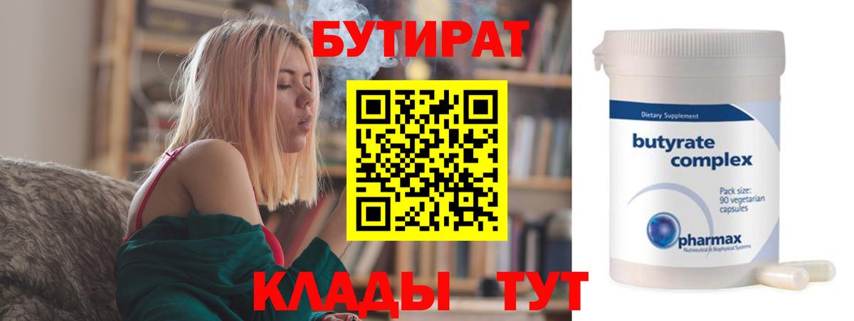 БУТИРАТ 1.4BDO  Вход с VPN  Жигулёвск 